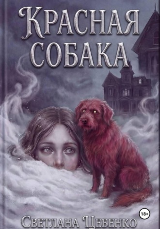 Светлана Цебенко. Красная собака