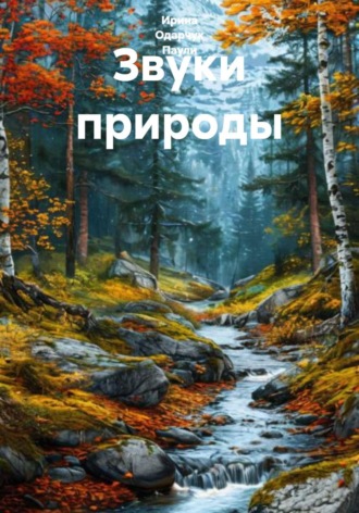 Ирина Одарчук Паули. Звуки природы