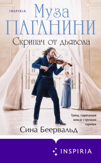 Муза Паганини. Скрипач от дьявола. Сина Беервальд