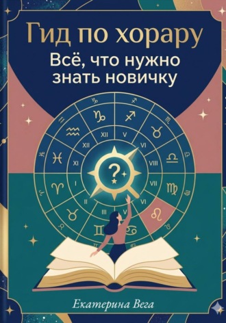 Екатерина Вега. Гид по хорару. Всё, что нужно знать новичку