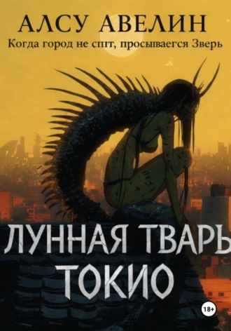 Лунная тварь Токио. Алсу Авелин