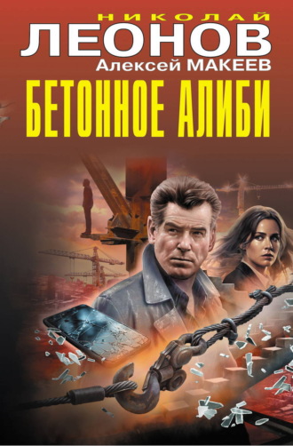 Николай Леонов. Бетонное алиби