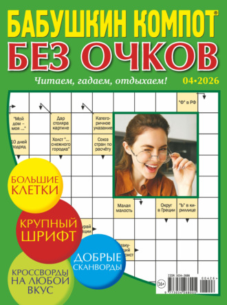 . Журнал «Лиза. Бабушкин компот. Без очков» №04/2026
