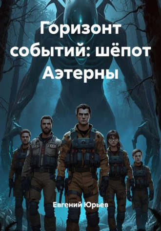 Евгений Юрьев. Горизонт событий: шёпот Аэтерны
