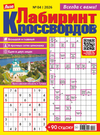 . Журнал «Лиза. Лабиринт кроссвордов» №04/2026
