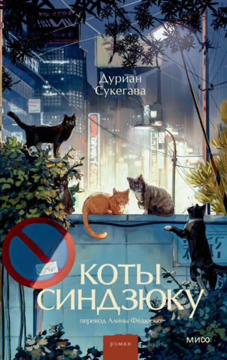 Коты Синдзюку. Дуриан Сукегава