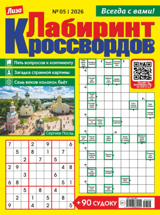 . Журнал «Лиза. Лабиринт кроссвордов» №05/2026