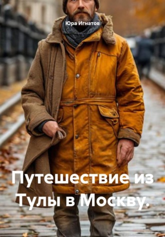Юра Игнатов. Путешествие из Тулы в Москву