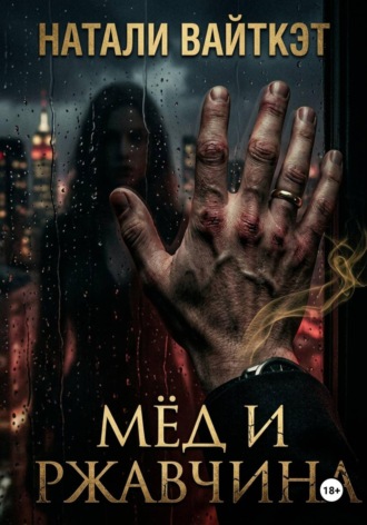 Мёд и ржавчина. 