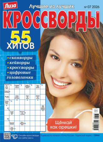 . Журнал «Лиза. Кроссворды» №07/2026
