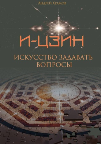 И-Цзин. Искусство задавать вопросы. Андрей Храмов