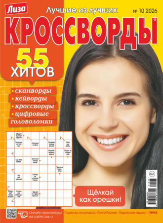 . Журнал «Лиза. Кроссворды» №10/2026