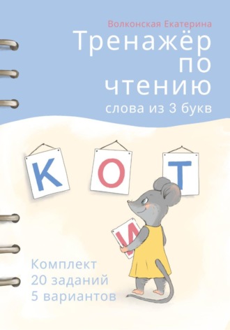 Тренажёр по чтению. Слова из 3 букв. Комплект 20 заданий 5 вариантов. 