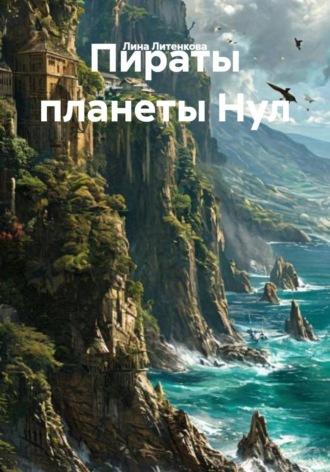 Пираты планеты Нул. 