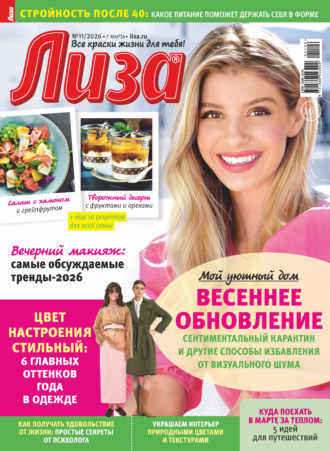 Журнал «Лиза» №11/2026. 
