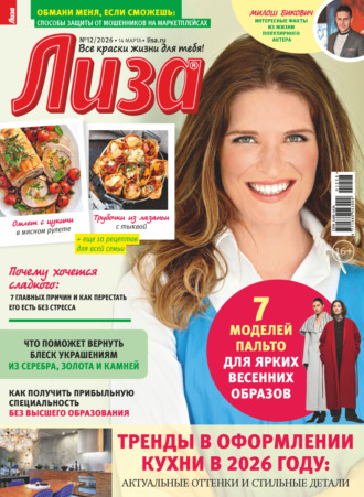 . Журнал «Лиза» №12/2026