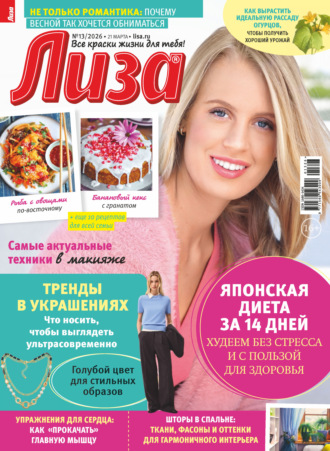 . Журнал «Лиза» №13/2026