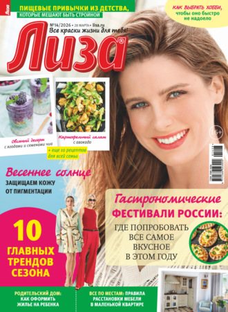 . Журнал «Лиза» №14/2026