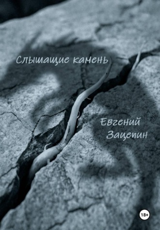 Слышащие камень. 