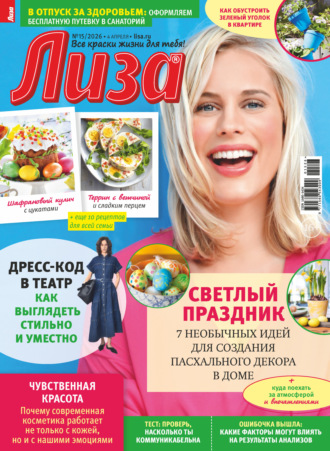 . Журнал «Лиза» №15/2026
