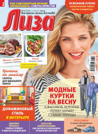 . Журнал «Лиза» №16/2026