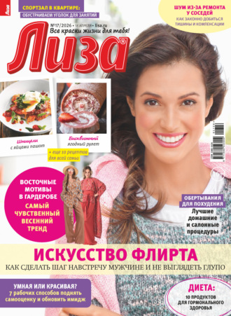 . Журнал «Лиза» №17/2026