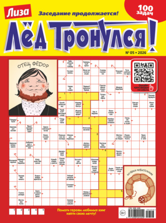 . Журнал «Лиза. Лёд тронулся!» №05/2026