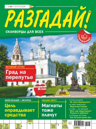 . Журнал «Разгадай! Сканворды для всех» №13/2026