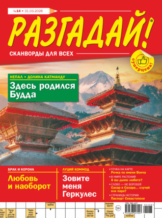 . Журнал «Разгадай! Сканворды для всех» №14/2026
