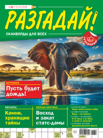 . Журнал «Разгадай! Сканворды для всех» №16/2026