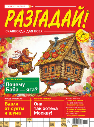 . Журнал «Разгадай! Сканворды для всех» №17/2026
