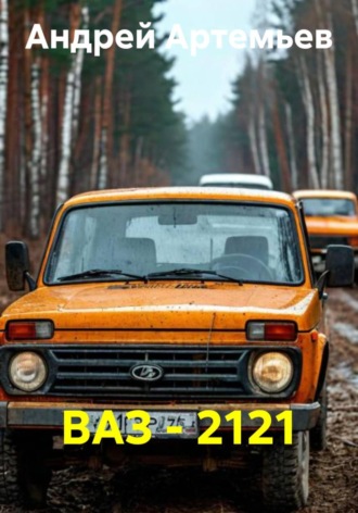 ВАЗ - 2121. 