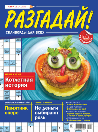 . Журнал «Разгадай! Сканворды для всех» №18/2026