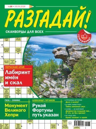 . Журнал «Разгадай! Сканворды для всех» №19/2026