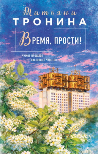 Время, прости!. 