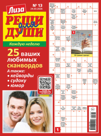 . Журнал «Лиза. Реши для души» №13/2026
