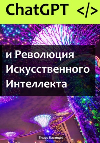 Тимур Казанцев. ChatGPT и Революция Искусственного Интеллекта