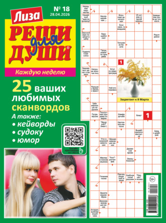 . Журнал «Лиза. Реши для души» №18/2026