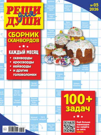. Журнал «Реши для души. Сборник сканвордов» №05/2026