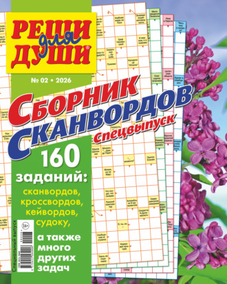 . Журнал «Реши для души. Сборник сканвордов. Спецвыпуск» №2/2026
