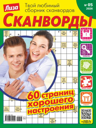 . Журнал «Лиза. Сканворды» №05/2026