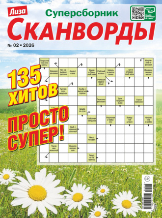 . Журнал «Лиза. Сканворды. Суперсборник» №2/2026