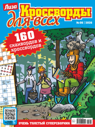 . Журнал «Лиза. Кроссворды для всех» №06/2026