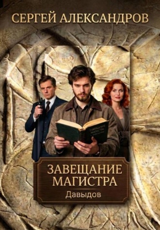 Давыдов. Завещание магистра. 
