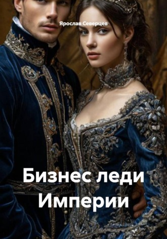 Бизнес леди Империи. 