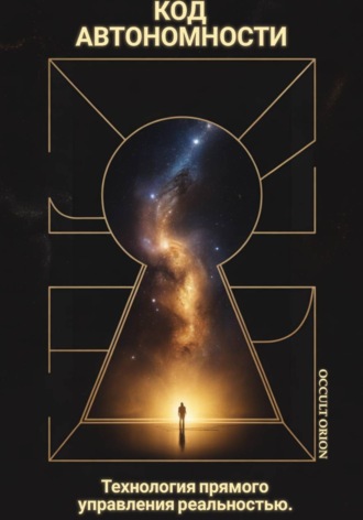 Occult Orion. Код автономности