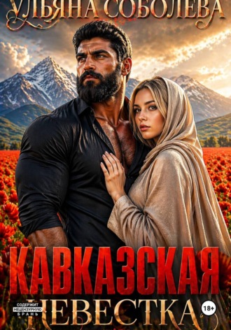 Ульяна Соболева. Кавказская невестка