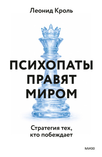 Леонид Кроль. Психопаты правят миром. Стратегия тех, кто побеждает