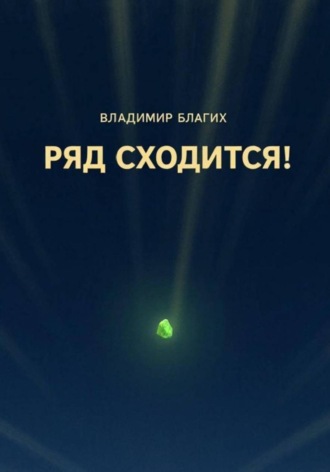 Ряд сходится!. 