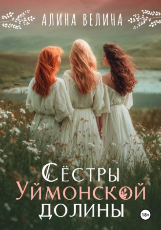 Алина Велина. Сёстры Уймонской долины